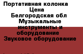 Портативная колонка Beats L6 › Цена ­ 1 200 - Белгородская обл. Музыкальные инструменты и оборудование » Звуковое оборудование   